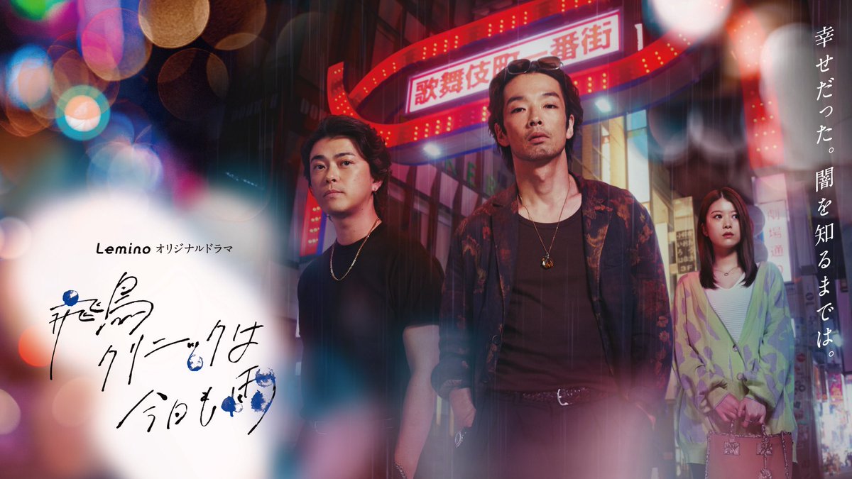 飛鳥クリニックは今日も雨のドラマが17日から配信開始。
もう明後日だぜ。かなり面白いのでお楽しみに。