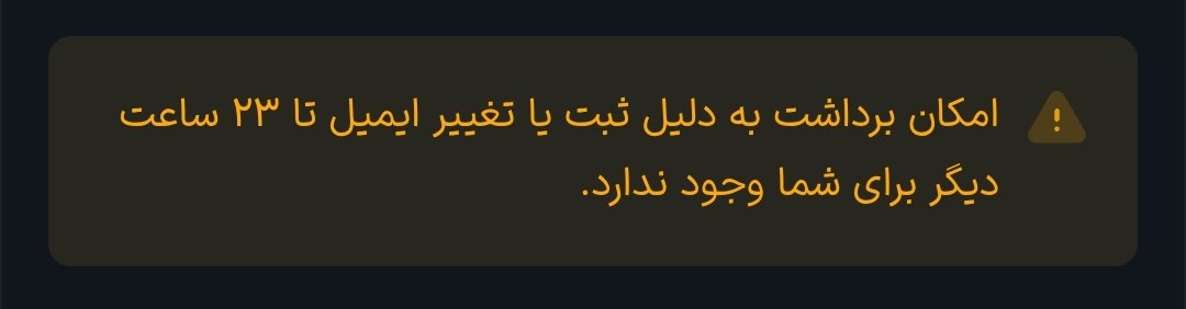 ispooya's tweet image. جایزه خارکصه ترین صرافی میرسه به والکس
به خاطر تغییر ایمیل ۲۴ ساعت نمیزارن هیچ برداشتی انجام بدیم.
دلیلشون هم پرسیدم گفتن بخاطر مسائل امنیتی!
شما همه اطلاعات هویتی منو دارین بعد ایمیل مسئله امنیتی ایجاد میکنه؟؟؟

#wallex #والکس