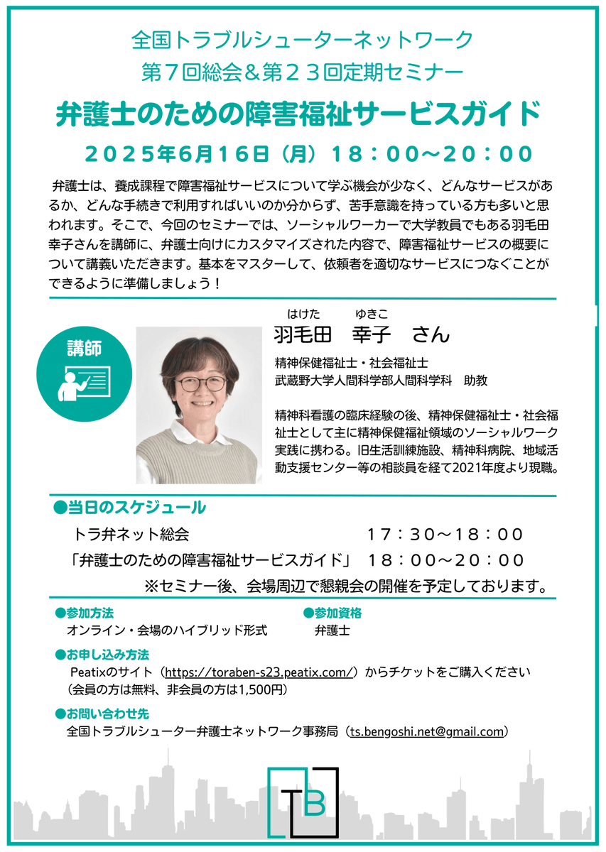 toraben_net's tweet photo. 【6/16 18時～ 定期セミナー】

「弁護士のための障害福祉サービスガイド」

弁護士の養成課程で学ぶ機会の少ない障害福祉サービスについて武蔵野大学の羽毛田幸子さんにうかがいます。

基本をマスターし、適切なサービス利用につなげられるように学びましょう！

#トラ弁ネット #弁護士 #障害福祉 https://t.co/16QWIrzER3