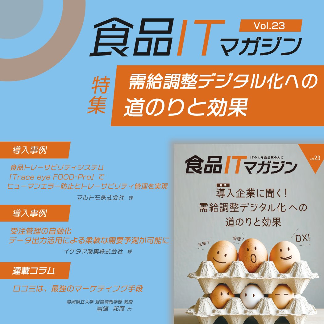 🌟食品ITマガジンVol.23発刊🌟

food.uchida-it.co.jp/magazine/vol23/
食品業×ITの専門情報誌「#食品ITマガジン」

今回の特集は、需給調整デジタル化！
需給調整のシステム化に成功した
企業様の例をご紹介しています💁