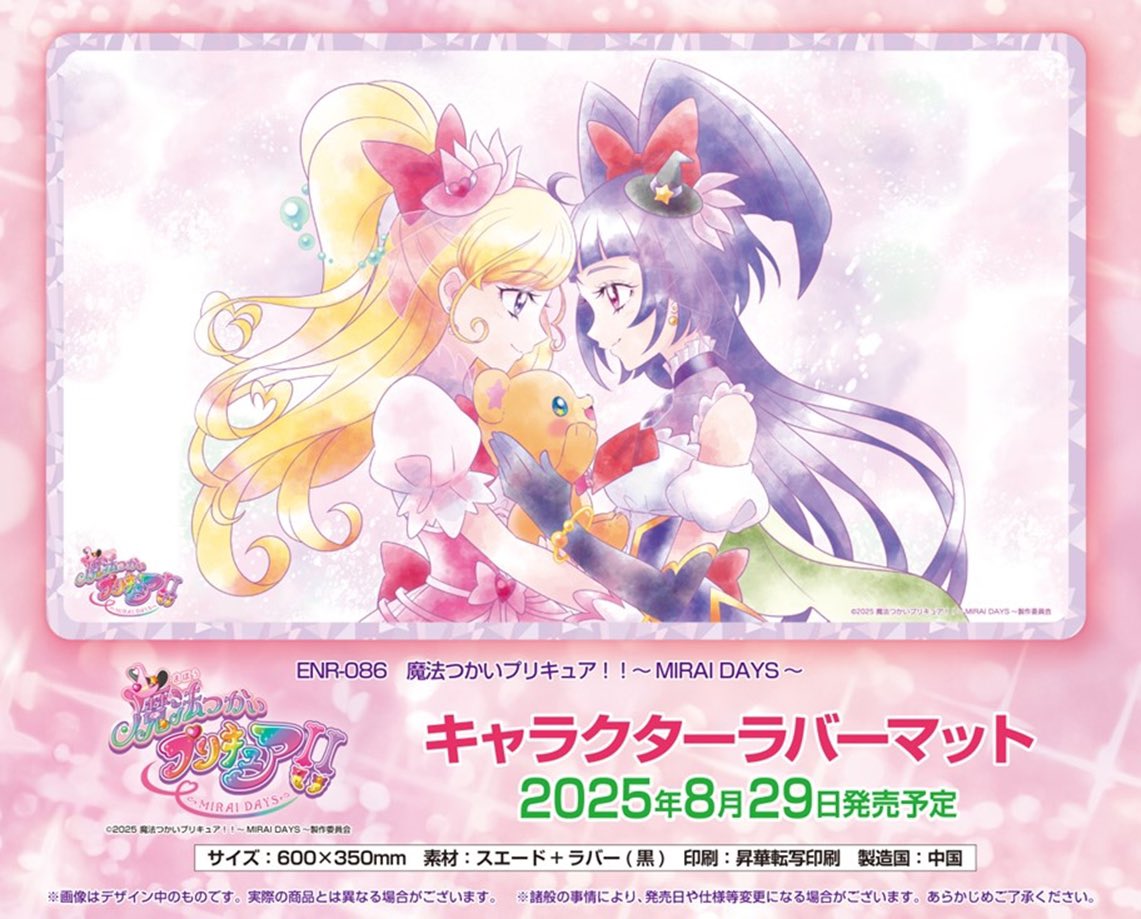 2025年8月29日発売予定 魔法つかいプリキュア！！ ～MIRAI DAYS