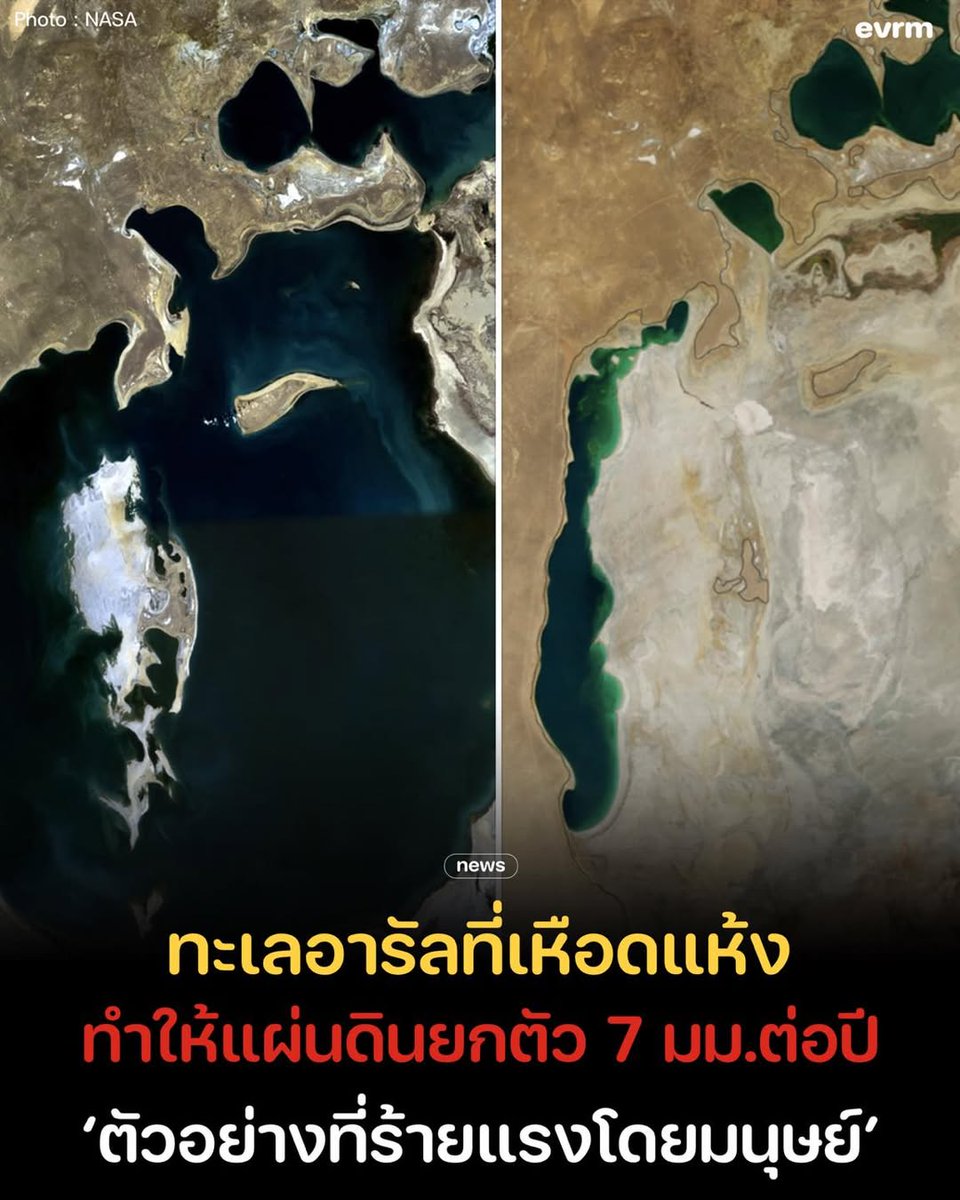 การเปลี่ยนแปลงสภาพอากาศที่เกิดจากกิจกรรมมนุษย์กำลังทำให้ ‘แมนเทิล’ ชั้นบนสุดของโลกไม่เหมือนเดิม ทะเลอารัลที่เหือดแห้งทำให้มวลบนพื้นผิวหายไปและทำให้แมนเทิลชั้นบนสุดค่อย ๆ ยกตัวขึ้นเฉลี่ย 7 มิลลิเมตรต่อปี

ทะเลอารัล (Aral Sea) ในเอเชียกลางเคยเป็นแหล่งน้ำที่ใหญ่ที่สุดของโลก