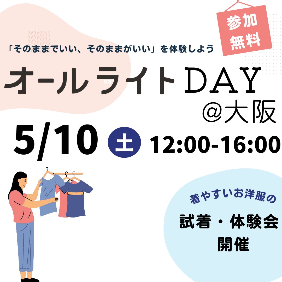 🌿5/10(土）オールライトDAY@大阪 開催決定！「そのままで楽しい」オールライトのアイテムや工夫を、見て・着て・感じる1日です。試着あり、トークあり、体験あり、発見あり。 ★参加無料／要事前申し込み★イベント詳細・申込はこちらから→📷feli.jp/f/pwqpw