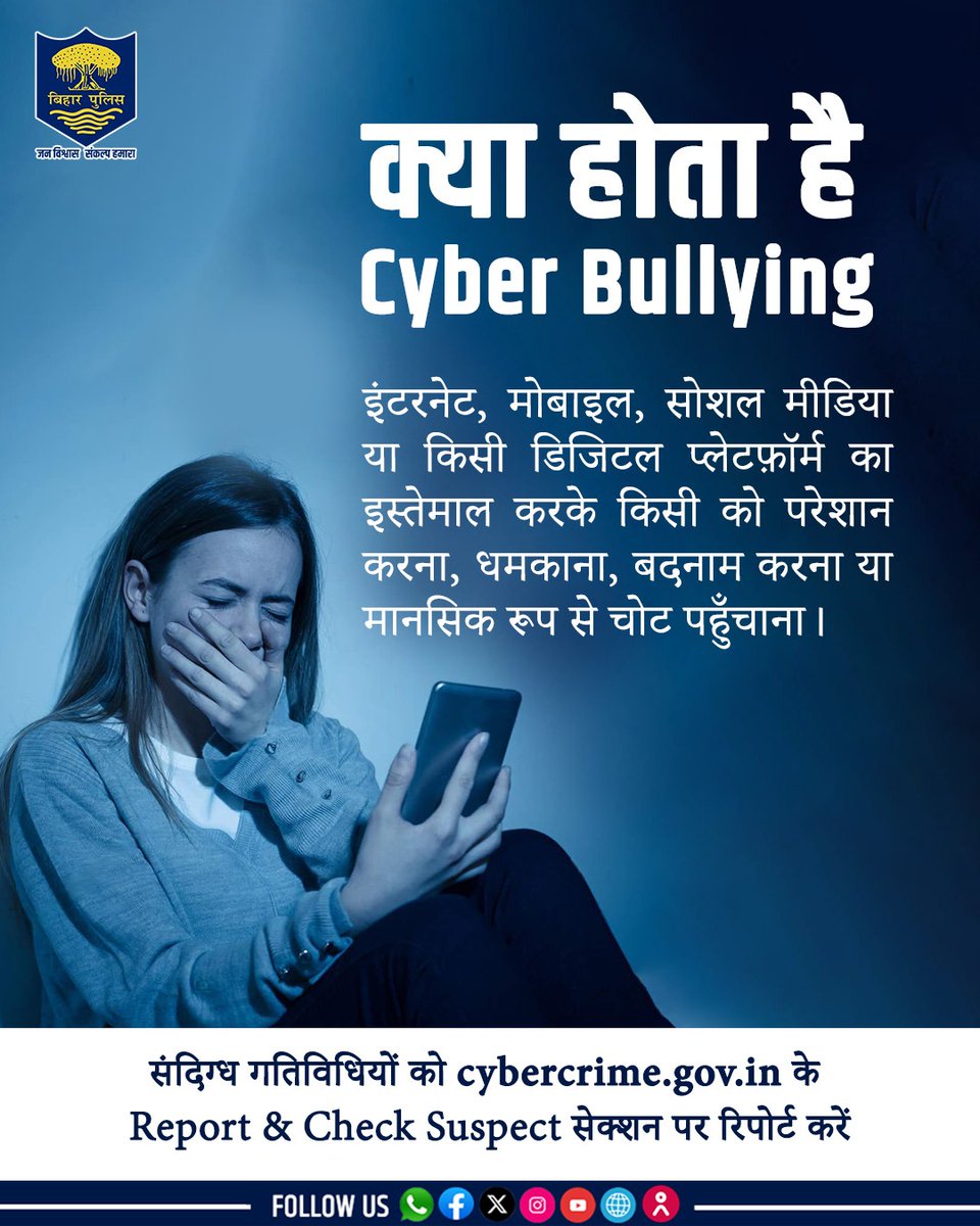 अगर आप साइबर बुलिंग के शिकार हैं, डरें नहीं।
#Dial1930 या अपने नजदीकी साइबर थाना अथवा NCRP पोर्टल cybercrime.gov.in पर अपनी शिकायत दर्ज करें।
.
.
#BiharPolice #cyberawareness #Bihar