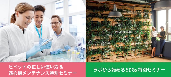 エッペンドルフ株式会社 (@eppendorf_jp) on Twitter photo 参加無料!
大阪・福岡・東京の3会場にて特別セミナー開催😀
1. ピペットの正しい使い方 & 遠心機メンテナンス
2. ラボから始める SDGs
ラボでの作業がより効率的で持続可能なものとなるようなヒントをお届けします。
豪華賞品付きのクイズ大会も開催!
▼詳細はこちら▼
eppendorf.group/wwvn76 参加無料!
大阪・福岡・東京の3会場にて特別セミナー開催😀
1. ピペットの正しい使い方 & 遠心機メンテナンス
2. ラボから始める SDGs
ラボでの作業がより効率的で持続可能なものとなるようなヒントをお届けします。
豪華賞品付きのクイズ大会も開催!
▼詳細はこちら▼
eppendorf.group/wwvn76