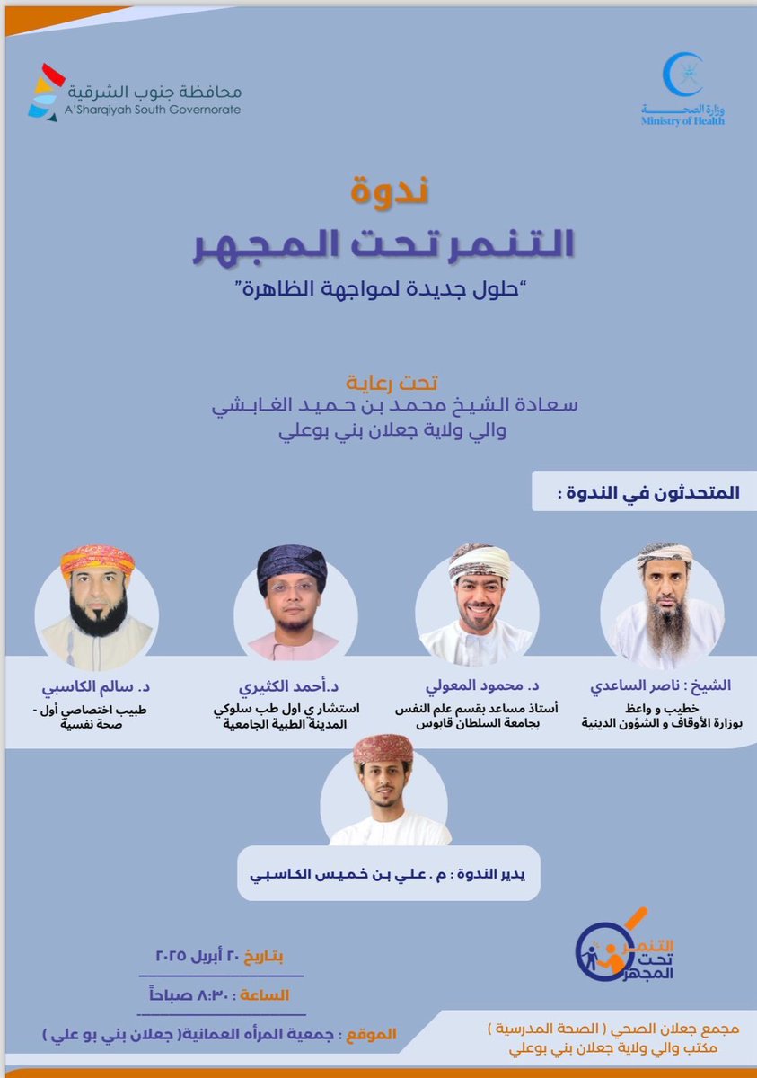 alkasbi_94's tweet photo. #التنمر آفة خبيثة تُضعف الأرواح قبل الأجساد، وتزرع في القلوب ظلالاً من الخوف والانكسار. فكم من روحٍ أُطفئت شعلةُ أملها بسبب سخرية، وكم من حلمٍ تلاشى تحت وطأة نظرة استهزاء أو همسة ازدراء.
ندوة (التنمر تحت المجهر) ستناقش مواضيع عميقة وحساسة وثرية فيما يخص هده الظاهرة..

شكراً لقسم الصحة المدرسية بـمجمع جعلان الصحي بالتعاون مع مكتب والي جعلان بني بوعلي على المبادرة ❤️ وللضيوف على قبول الدعوة.. وشكراً للمساهمين ..