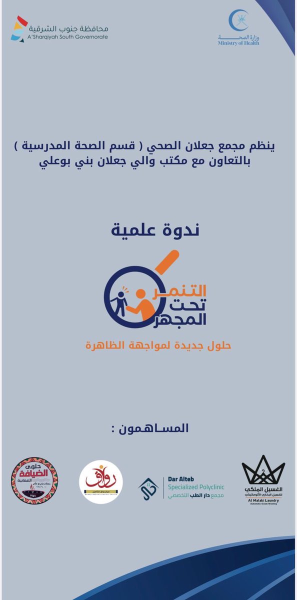 alkasbi_94's tweet photo. #التنمر آفة خبيثة تُضعف الأرواح قبل الأجساد، وتزرع في القلوب ظلالاً من الخوف والانكسار. فكم من روحٍ أُطفئت شعلةُ أملها بسبب سخرية، وكم من حلمٍ تلاشى تحت وطأة نظرة استهزاء أو همسة ازدراء.
ندوة (التنمر تحت المجهر) ستناقش مواضيع عميقة وحساسة وثرية فيما يخص هده الظاهرة..

شكراً لقسم الصحة المدرسية بـمجمع جعلان الصحي بالتعاون مع مكتب والي جعلان بني بوعلي على المبادرة ❤️ وللضيوف على قبول الدعوة.. وشكراً للمساهمين ..