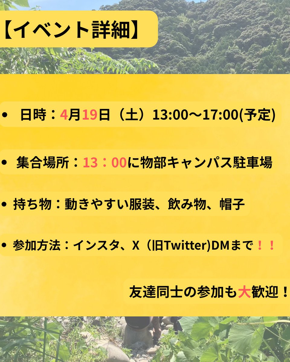 こんにちは！あんたべです！
4/19(土)に安田町で畑の手入れ作業を行います🧑‍🌾

学部、学年問わず参加者大募集中ですので、興味のある方はぜひ参加お願いします🙇‍♂️
友達同士での参加も大歓迎です！

#高知県　#安田町　#安田の職応援隊　#あんたべ