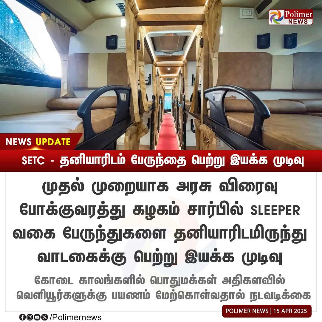 புதிய பேருந்து வாங்க முடியாமல் தனியாரிடமிருந்து வாடகைக்கு வாங்கிறார்களாம் மிக அருமை....
