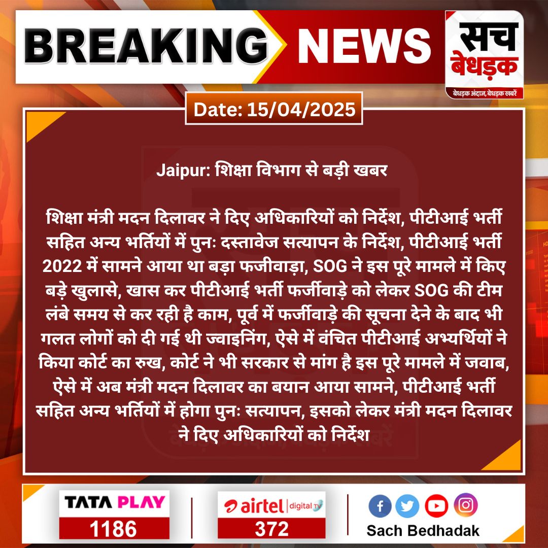 #Jaipur: शिक्षा विभाग से बड़ी खबर 

शिक्षा मंत्री मदन दिलावर ने दिए अधिकारियों को निर्देश, पीटीआई भर्ती सहित अन्य भर्तियों में पुनः दस्तावेज सत्यापन के निर्देश, पीटीआई भर्ती 2022 में सामने आया था बड़ा...
#SachBedhadak <a href="/madandilawar/">Madan Dilawar</a> <a href="/Kunal_Alwar/">कुनाल भटनागर</a>