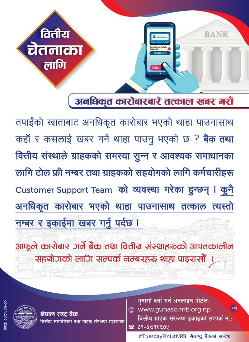 ictframe's tweet image. Financial Awareness Message from Nepal Rastra Bank (NRB) – Baisakh 2, 2082. Have you noticed any unauthorized transactions from your bank account?  Don’t wait!

For more: ictframe.com/nepal-rastra-b…

np.ictframe.com/nepal-rastra-b…

#TuesdayFinLitNRB #RastraBankKoSandesh #FinancialAwareness
