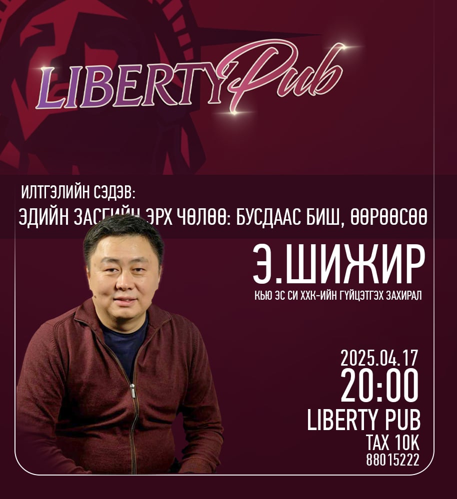 Кью Эс Си ХХК-ийн Гүйцэтгэх захирал <a href="/shijirse/">Шижир Энхбаяр</a>  ах маань "Эдийн засгийн эрх чөлөө: Бусдаас биш, өөрөөсөө" сэдвээр та бүхэнтэй ярилцахаар боллоо! 
Хэзээ: 2025 оны 4 сарын 17-ны Пүрэв гараг.
Утас: 88015222