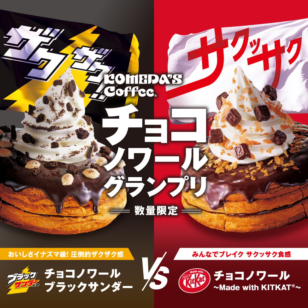 KomedaOfficial's tweet photo. 🍫チョコノワールグランプリ🍫
コメダ珈琲店 初の3ブランドコラボが実現︕
「チョコノワール ブラックサンダー」
「チョコノワール ～Made with KITKAT®～」を
2025年4月24日(木)より数量限定で全国販売開始︕

🍫ザクザク︕vs サクッサク 異なる食感のチョコノワール対決︕🍫
●コメダ珈琲店で初となる3社コラボレーションが、実現︕
有楽製菓の大人気商品であり、ザクザクとした食べ応えのある食感が特長の「ブラックサンダー」と、ネスレが販売する大人気ブランドであり、サクッサクの
ウエハースが作り出す絶妙な味わいが特長の「キットカット」。
大人気のチョコレート菓子とコラボレーションしたシロノワールを、それぞれ「チョコノワール ブラックサンダー」｢チョコノワール ～Made with KITKAT®～｣として販売いたします。
ザクザク！vsサクッサク。異なる食感のチョコノワールを、ぜひ両方ともご賞味ください。
※ブラックサンダーは有楽製菓株式会社の登録商標です
※KITKAT及びキットカットはネスレグループの登録商標です

●おいしさイナズマ級！
「チョコノワール ブラックサンダー」
2023年にも大変ご好評をいただいた、シロノワールとブラックサンダーとのコラボレーションが帰ってきました！
コメダ自慢のデニッシュには、クッキーの食感が楽しめるブラックサンダースプレッドを挟み、上からはチョコーソースをかけました。ココアクッキーとプレーンビスケットを散らし、ブラックサンダーのおいしさの秘訣でもあるザクザク食感を完全再現。
ブラックサンダーソースの甘さとココアクッキーのほろ苦さは、さっぱりとしたソフトクリームとも相性抜群で、まさにおいしさイナズマ級！圧倒的ザクザク感を、存分にご賞味ください。
ブラックサンダーとは…ココアクッキーとプレーンビスケットをチョコレートでコーティングしたお菓子。
ココアのほろ苦さとチョコレートの甘みが絶妙な味わいで、ザクザクとした食べ応えのある食感が特長の、有楽製菓の大人気商品。

●みんなでブレイク サクッサク食感 
｢チョコノワール ～Made with KITKAT®～｣
ネスレ日本株式会社の大人気商品「キットカット」とのコラボレーションシロノワールが、初登場！
あたたかいデニッシュになめらかなチョコスプレッドを挟み、くちどけがよく、コクのあるチョコソースでデコレーション。
ソフトクリームの上から一口サイズの「キットカット」とフィアンティーヌを散らしたことで、サクッサク食感をしっかりと楽しんでいただけます。
さっぱりしたソフトクリームと、コクのあるチョコソース、ウエハースを包むミルクチョコの甘さの調和は、絶妙な味わい。
ブレイクタイムを、ぜひお楽しみください。
キットカットとは…サクッサクのウエハースをチョコレートでコーティングした、世界中で愛されるチョコレート。日本では大切な人に応援や感謝の気持ちを伝えるコミュニケーションツールとしても親しまれています。

【商品概要】
■商品名・価格(税込)
チョコノワール ブラックサンダー︓930円～990円／ミニサイズ 730円～790円
チョコノワール ～Made with KITKAT®～︓930円～990円／ミニサイズ 730円～790円
※価格は店舗により異なります。
■販売期間︓2025年4月24日(木)～2025年6月上旬予定
※数量限定につき各店なくなり次第終了となります。
■販売店舗︓全国のコメダ珈琲店
※販売は一部店舗を除きます。
※写真はイメージです。
※掲載の商品（ミニサイズ含）のソフトクリームはホイップクリームに変更できません。
※本商品はお持ち帰りできません。
【コラボ記念 Xキャンペーンのお知らせ】
コラボレーションを記念し、「みんなの投票で決まる！チョコノワールグランプリ決定戦!!」
 コメダ珈琲店公式Xフォロー＆引用リポストでコラボレーションセットが当たるキャンペーンを実施いたします。
3ブランドの商品を詰め合わせた豪華プレゼントをご用意いたしました！
【キャンペーン概要】
「みんなの投票で決まる！チョコノワールグランプリ決定戦!!」
期間：2025年4月24日(木)10:00～2025年5月7日(水) 23:59
内容：
プレゼント内容
「KOMECA 19万円分ポイントチャージ
（コメダブレンド約1年分相当）」
「ブラックサンダーシリーズ」15種
「キットカットご当地土産シリーズ」14種
（36箱 各10枚入り）
を勝った方から抽選で1名様へプレゼント。
※写真はイメージです。
※非公開アカウントでの投稿は対象外です。
※抽選は当選者のXへDM(ダイレクトメッセージ)を以て発表に代えさせていただきます。
