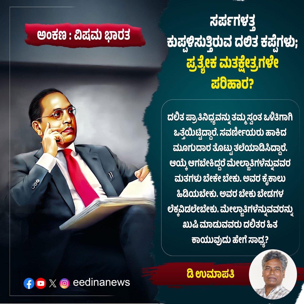 eedinanews's tweet photo. ವಿಷಮ ಭಾರತ | ಸರ್ಪಗಳತ್ತ ಕುಪ್ಪಳಿಸುತ್ತಿರುವ ದಲಿತ ಕಪ್ಪೆಗಳು; ಪ್ರತ್ಯೇಕ ಮತಕ್ಷೇತ್ರಗಳೇ ಪರಿಹಾರ?
#UnequalIndia #CasteDiscrimination #DalitVoices #SocialJusticeNow #SeparateElectorates #SystemicOppression #CastePolitics #VoiceForTheVoiceless #RepresentationMatters #DalitRights #InvisibleIndia https://t.co/zuunJzFVSl