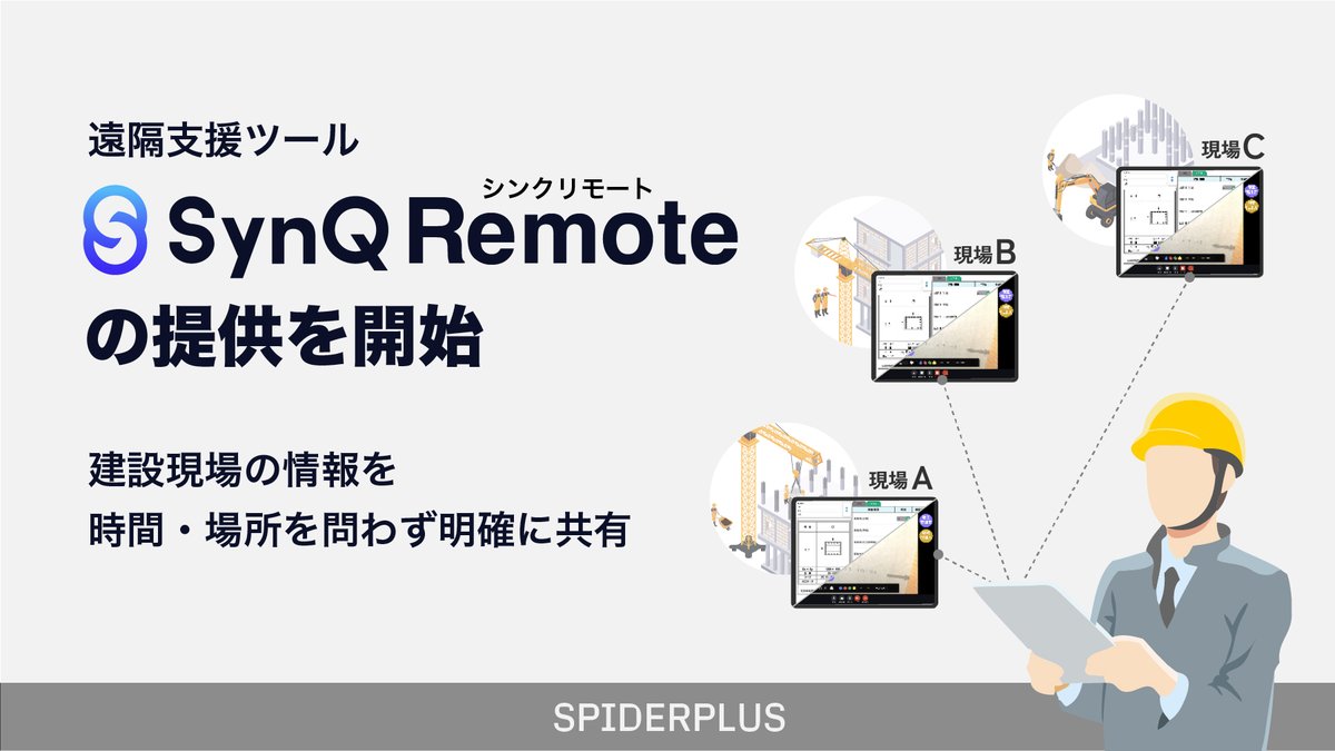 SpiderPlusandco's tweet photo. 【お知らせ】
／
時間や場所の制約なしに建設現場の
「あれ、これ、それ」を明確に共有🤝
＼

#スパイダープラス 株式会社は、株式会社クアンドが開発提供する遠隔支援ツールSynQ Remoteの取り扱いを開始し、本日より当社営業経由での有償提供を開始します。

詳細は▶️https://t.co/3tM0tQknGD
#建設DX https://t.co/JuSTqVi3EO