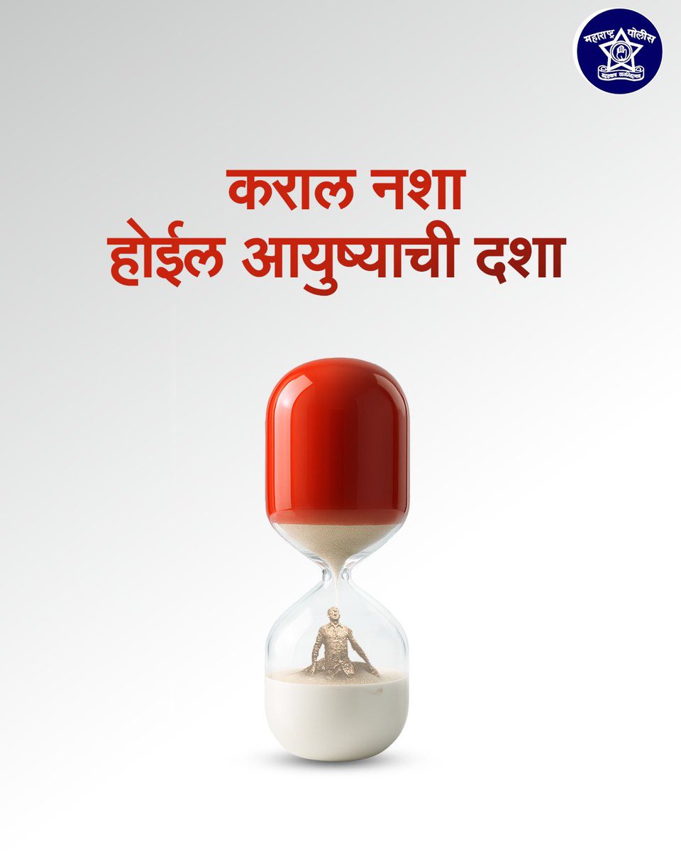 अंमली पदार्थांचे सेवन म्हणजे आपल्या आयुष्याचा वेळ वाया घालवण्यासारखे आहे. अंमली पदार्थांना दूर करा आणि ड्रग्समुक्त आयुष्य जगा.

#नशा_कशाला #SayNoToDrugs