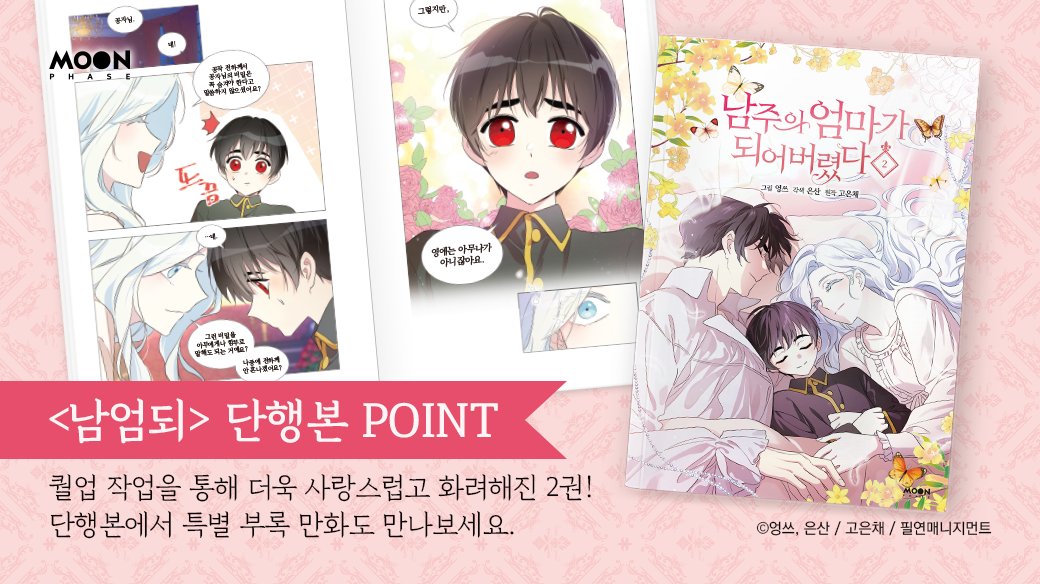 웹툰 <남주의 엄마가 되어버렸다> 2권 단행본 예약 판매가 시작되었습니다👏

단행본 POINT✨
🎁 더 멋지고 사랑스럽게~ 원고 퀄업
🎁 아이샤&amp;아벨 직찍 프리뷰 단독 공개! 투명 포토카드 2종
🎁 궁금하다 이 남자... 부록 만화 더글라스 후라네 시리즈

⬇️ 자세히 보기 ⬇️
blog.naver.com/breatheco/2238…