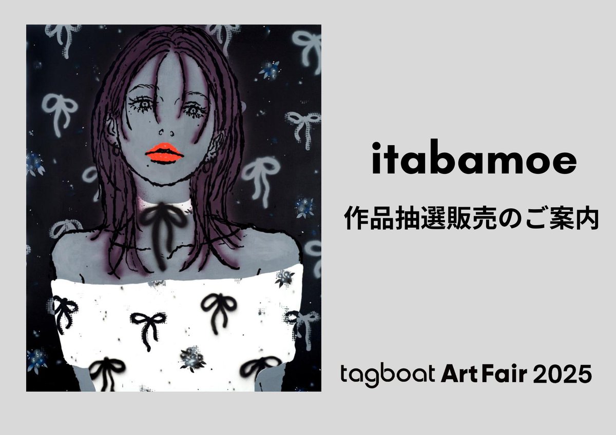 【itabamoe 出展作品抽選販売のご案内】

「tagboat Art Fair 2025」出展作品のうち、
アーティスト・itabamoeの作品2点（全2点中2点）を抽選販売とさせていただきます。

---
《pattern_ribbon#001》
アクリル/キャンバス、アクリル、100x 80.3 x5.5cm、2025年
¥ 468,160（税込み最終販売価格）
---