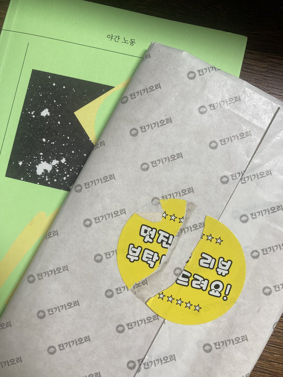 <a href="/JHSY773H/">진하(박수연)</a> <a href="/philoelectroray/">전기가오리</a> 저도 전기가오리가 준 ‘야간노동‘’을 생생히 기억하며 제 기억이 맞다면 이 회차의 물질적 혜택에 동봉된 ‘배달 플랫폼 노동’(표지에 ’멋진 리뷰 부탁드려요’라는 스티커 붙어있음)도 함께 읽으며 배로 충격을 받았습니다. 가오리가 시의적절하게 짚어줘서 고마웠쬬