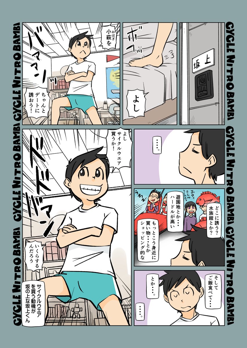 【サイクル。】小豆ちゃんと坂上君その3と4(再掲)

思春期の暴走が止まらない坂上君/坂上君の決意

続きをUP前なので復習再掲)

【爽快ロードバイク漫画サイクル。】 