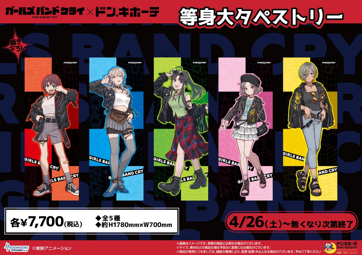 🎸アニメ「ガールズバンドクライ」🎸 【商品情報】 🎤等身大