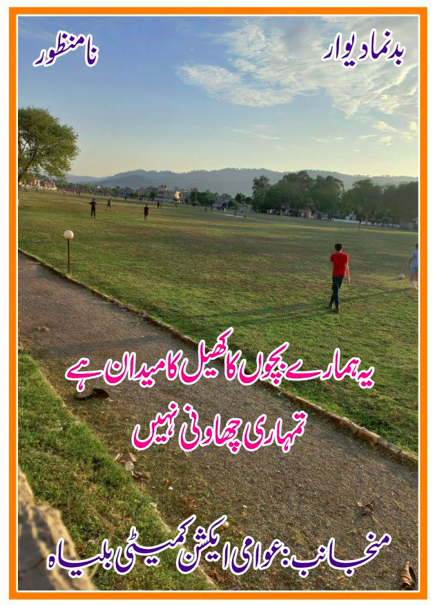KashmiriWaheeda's tweet photo. تحریر - Imtiaz Aslam
ممبر جموں کشمیر جوائنٹ عوامی ایکشن کمیٹی

کوٹلی ہوائی گراؤنڈ کی طرف چند دن پہلے مقامی لوگوں کے خدشات پر ڈپٹی کمشنر صاحب سے ملاقات ہوئی اور بتایا گیا کہ یہاں قبضہ کرنے کے عزائم ہیں 

#Thread  
#WithdrawPakArmy #TouristSpot 

@SdqJaan @SohrabBarkatt 
1/6 https://t.co/lij6bT1WC4