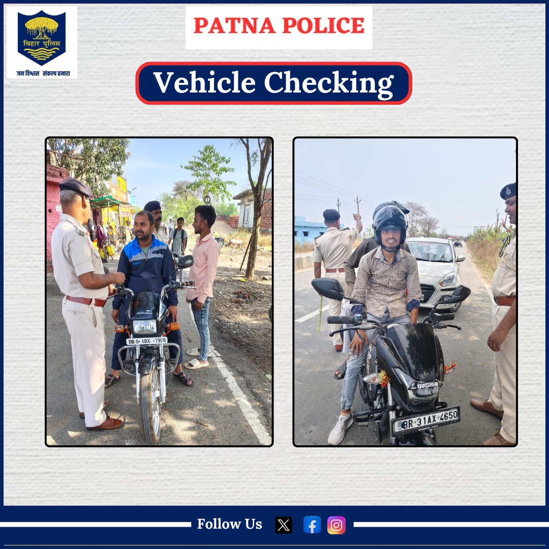 जन-जन की सुरक्षा के लिये सदैव तत्पर... आपकी #पटना_पुलिस हर कदम हर मोड़ पर !

#वरीय_पुलिस_अधीक्षक, पटना के निर्देशानुसार अपराध की रोकथाम एवं सुरक्षा व्यवस्था बनाये रखने हेतु #पटना_पुलिस द्वारा सभी थानाक्षेत्रों में सघन वाहन जांच की जा रही है।

<a href="/dm_patna/">District Administration Patna</a>
<a href="/bihar_police/">Bihar Police</a>
