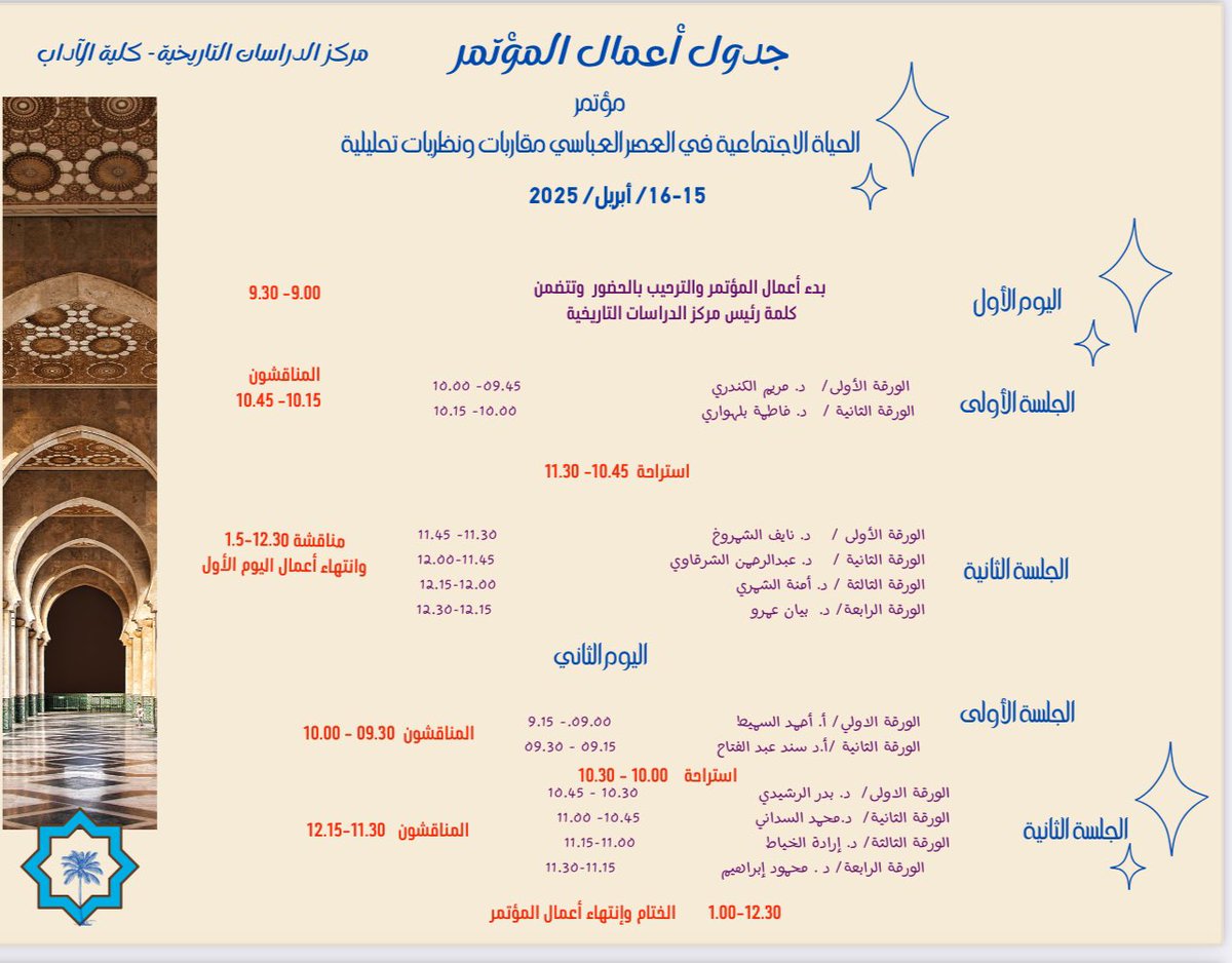 مشاركتي في مؤتمر الحياة الاجتماعية في العصر العباسي الذي ينظمة مركز الدراسات التاريخية