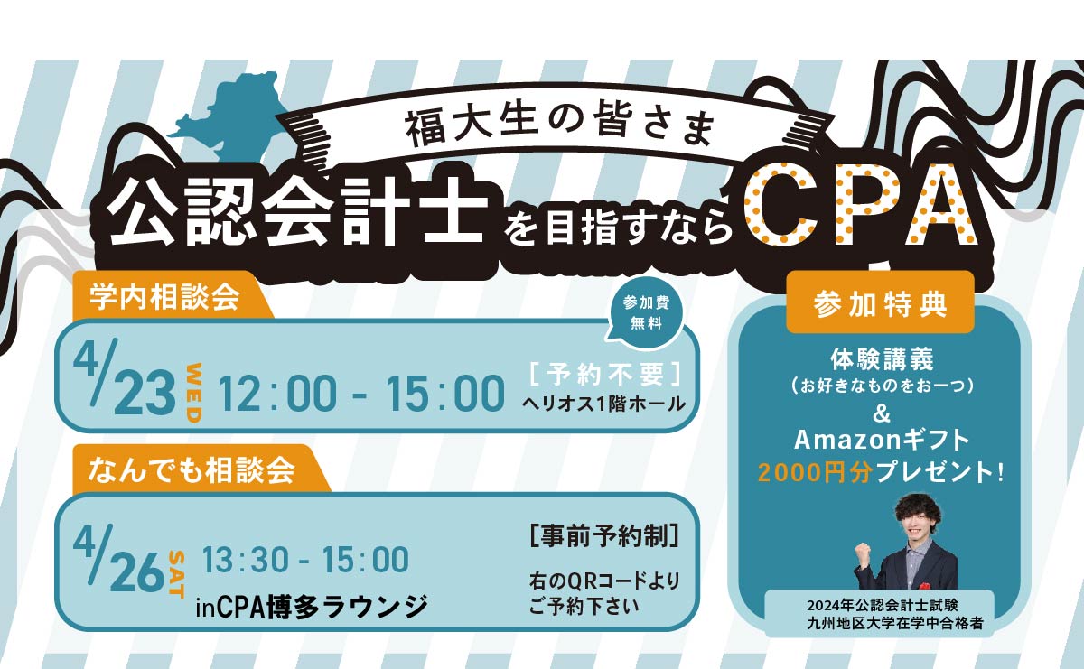 公認会計士のCPAが九州にやってくる！】 公認会計士の予備校CPAが4月 