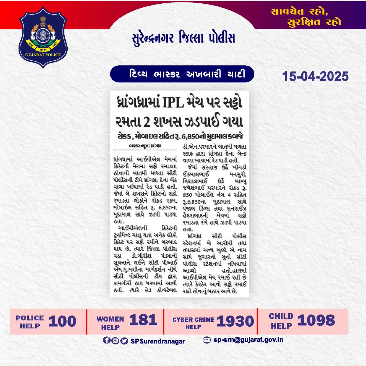 SPSurendranagar's tweet photo. સુરેન્દ્રનગર જિલ્લા પોલીસ દ્વારા કરેલ કામગીરીની અખબારી યાદી

@dgpgujarat
@GujaratPolice
@IGP_RajkotRange https://t.co/tgvfuPemeg