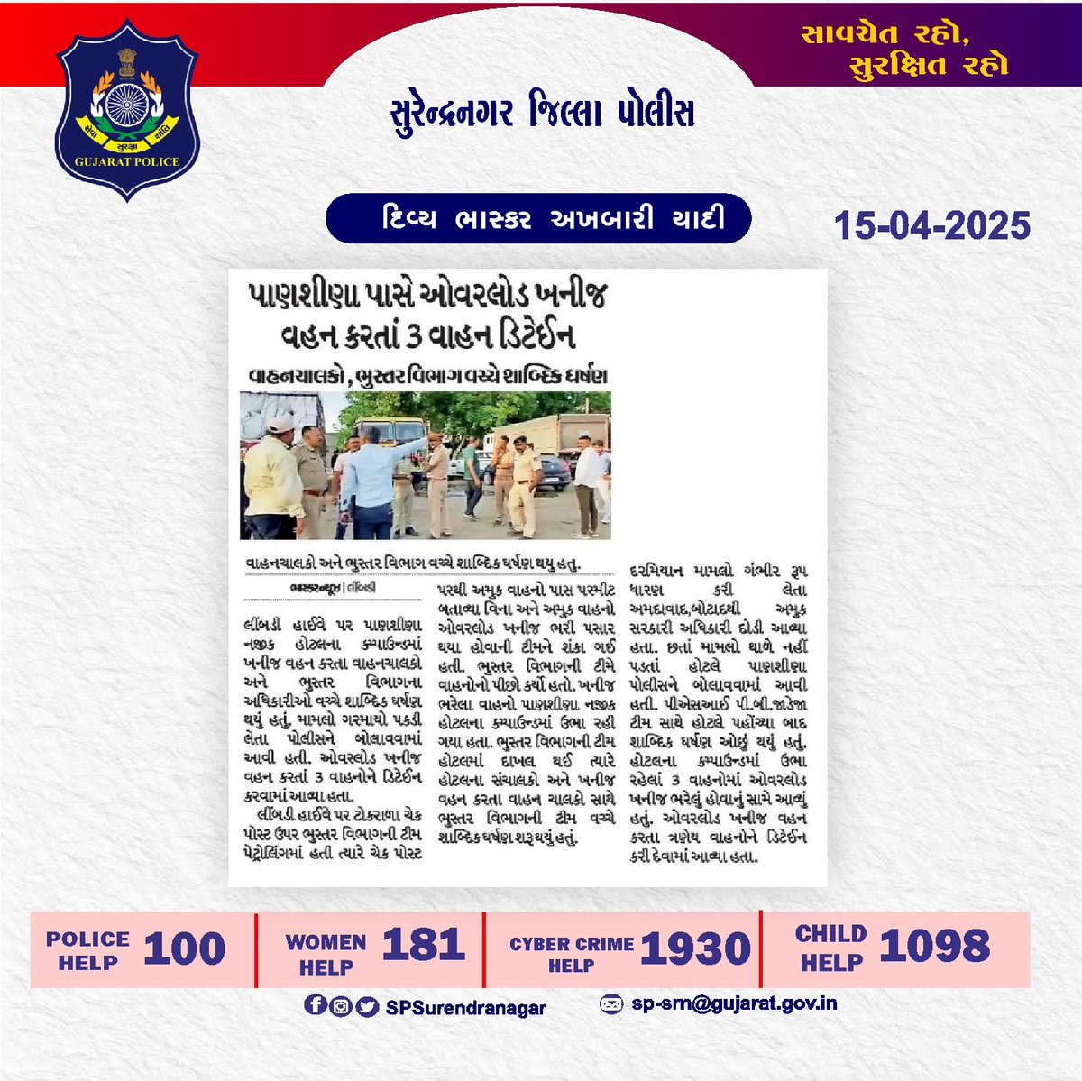 SPSurendranagar's tweet photo. સુરેન્દ્રનગર જિલ્લા પોલીસ દ્વારા કરેલ કામગીરીની અખબારી યાદી

@dgpgujarat
@GujaratPolice
@IGP_RajkotRange https://t.co/tgvfuPemeg