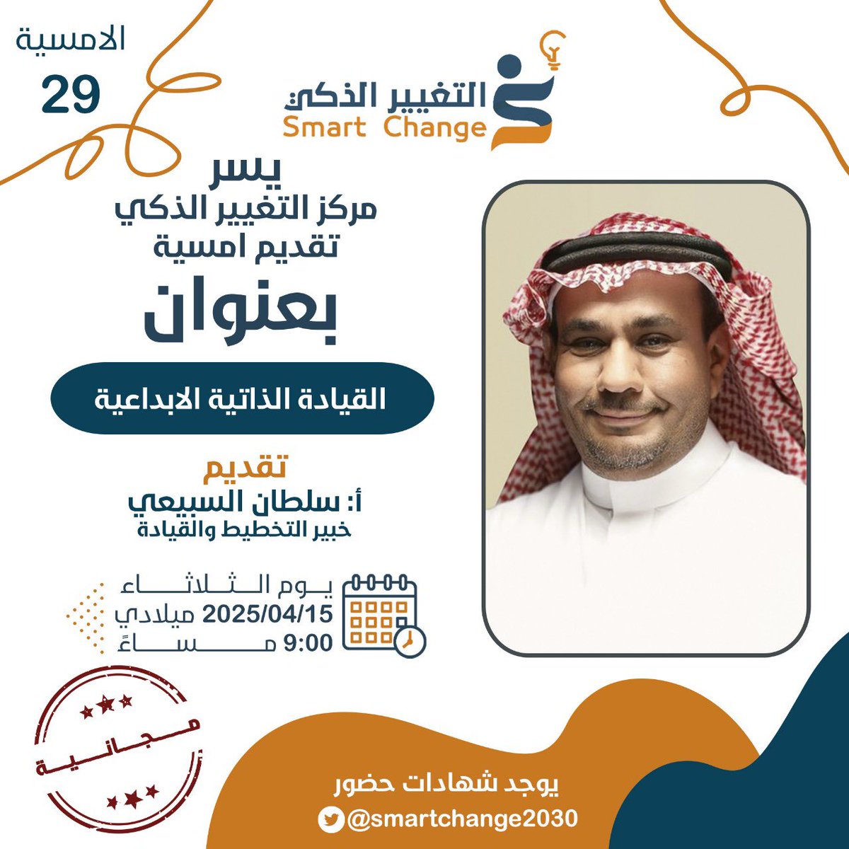 SmartChange2030's tweet image. امسية بعنوان ( القيادة الذاتية الابداعية )
Join Zoom Meeting
us02web.zoom.us/j/88160387864?…
Meeting ID: 881 6038 7864
Passcode: 157817