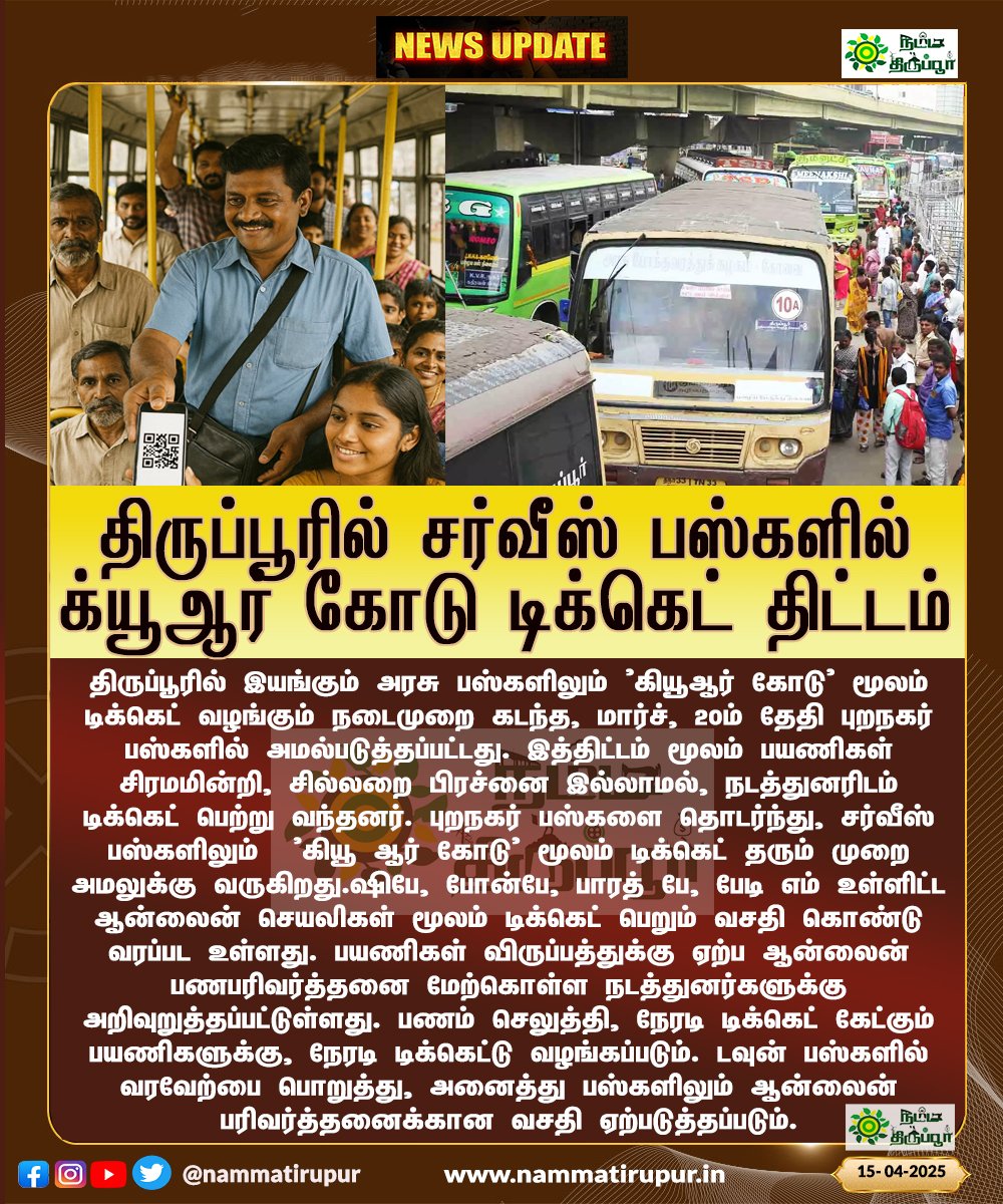 nammatirupur's tweet photo. திருப்பூரில் சர்வீஸ் பஸ்களில் க்யூஆர் கோடு டிக்கெட் திட்டம் தொடக்கம்!
பஸ்சில் பயணிக்க க்யூஆர் ஸ்கேன் செய்தால் போதும்!
#Tirupur #QRCode #GovernmentBus #Ticketing #PublicTransport #TravelConvenience #RuralTravel #TicketingSystem #TamilNadu #nammatirupur #tiruppur https://t.co/cb4ZdqPliL