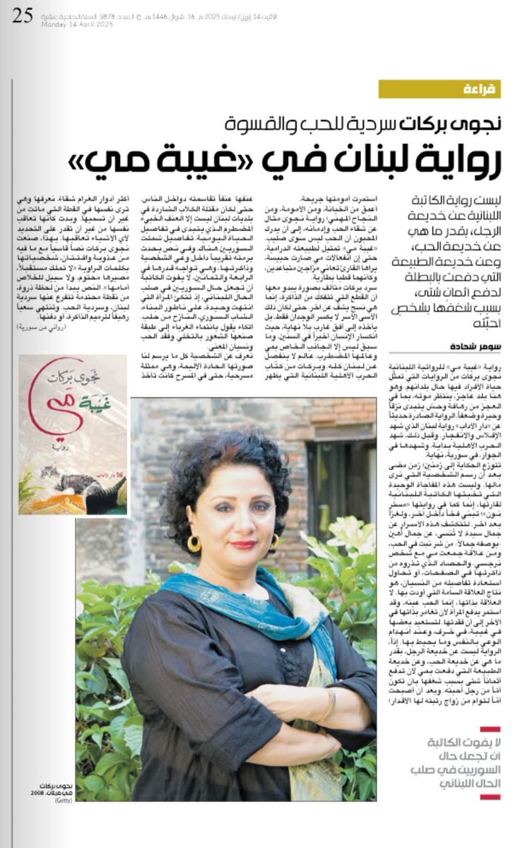 شكرا للكاتب سومر شحادة  قراءته ل " غيبة مي"
أدناه، رابط المقال في العربي الجديد:
alaraby.co.uk/culture/%D9%86…