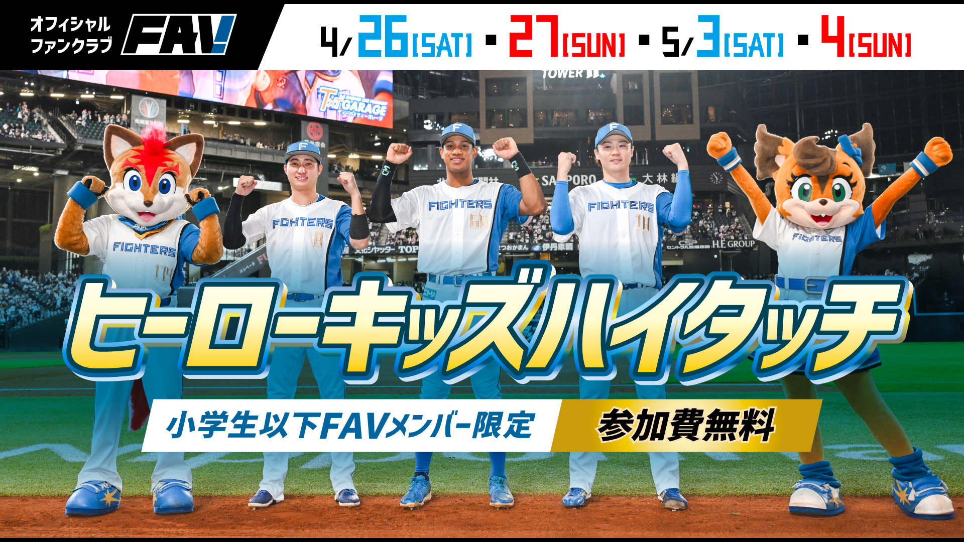 北海道日本ハムファイターズ - FAV ファンクラブグッズ 北海道日本ハムファイターズ オフィシャルファンクラブFAV