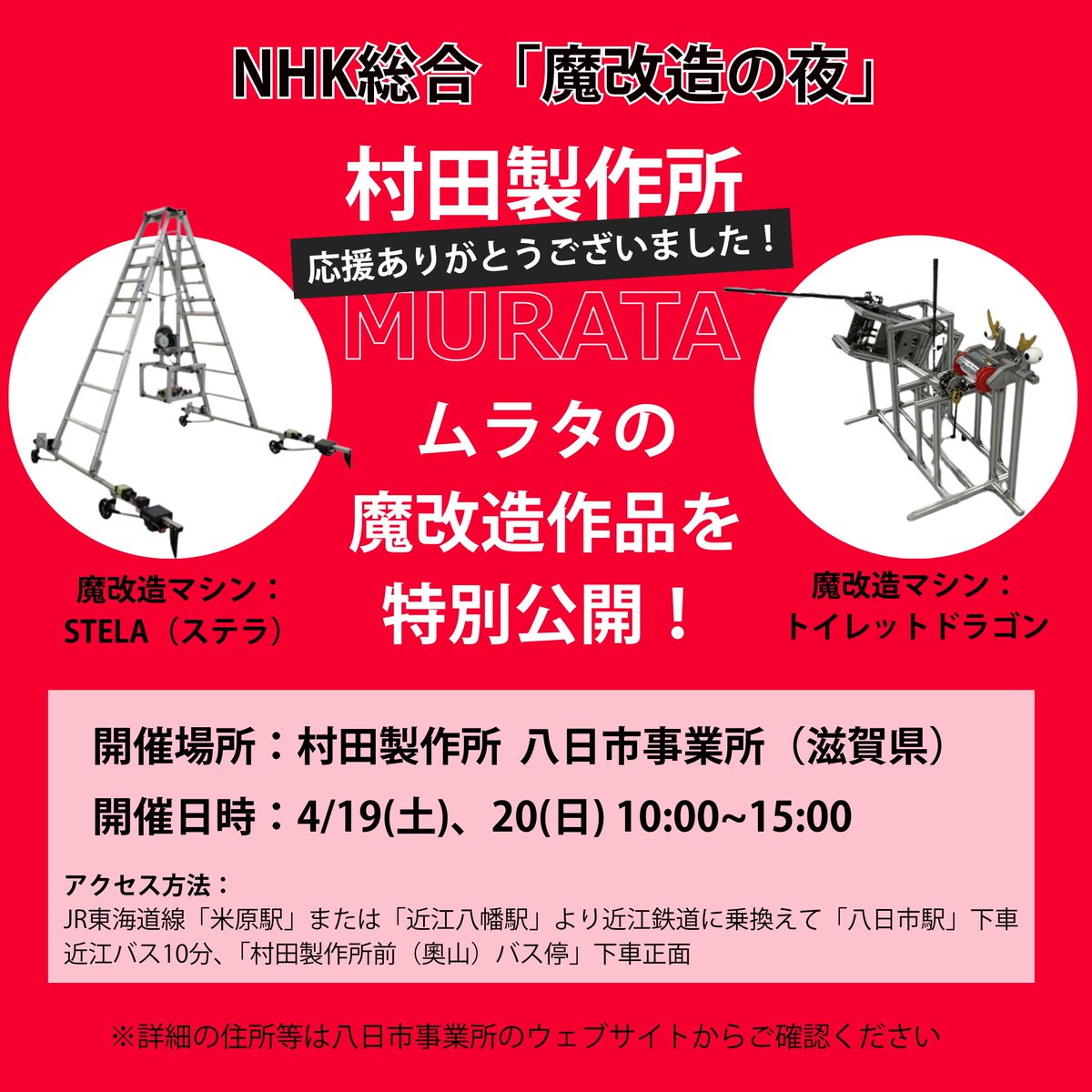 NHK総合「#魔改造の夜」のマシンを限定公開🌟 ＼ ムラタが #M田製作所
