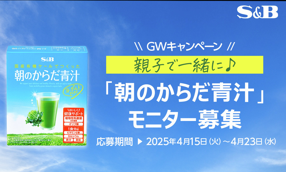 🥬親子で一緒に♪「朝のからだ青汁」モニターキャンペーン🥬
エスビー食品公式通販にて販売している「朝のからだ青汁」をGWに親子でお試しいただけるモニターキャンペーンを実施します✨
応募期間は4月15日～4月23日です。詳細はこちら✔
sbotodoke.com/shop/pages/mon…