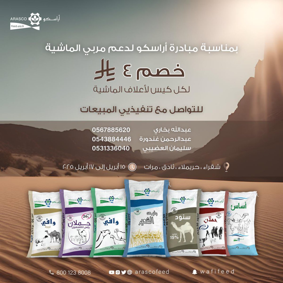 Arascofeed's tweet image. إستمراراً من #أراسكو في دعم مربين الماشية
 4 ريال خصم لكل كيس لأعلاف الماشية في 
 📍شقراء 
 📍حريملاء 
 📍ثادق
 📍مرات 
#وافي #وافي_تربية #حملان #حملان_بلس #وفير_من_الشعير #أساس