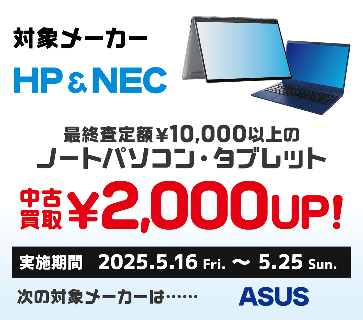 ?WindowsPC買取強化? 店頭受付限定！ 週替わりで指定メーカーの 