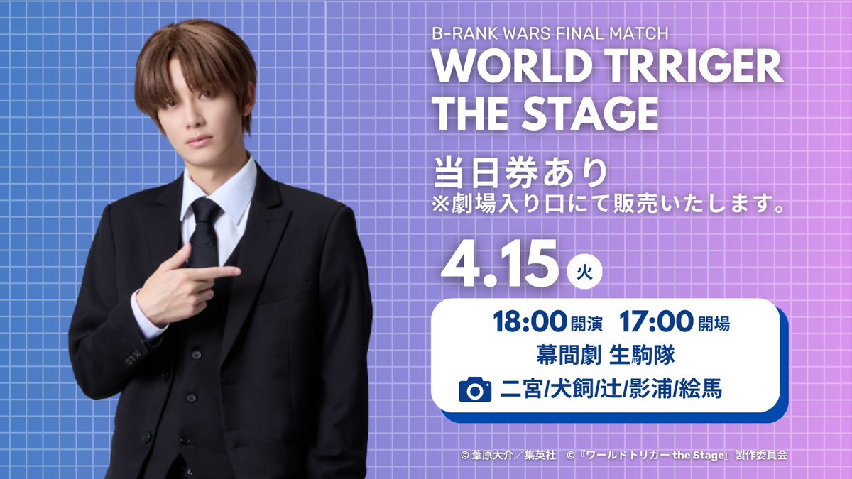 W_Trigger_Stage's tweet photo. ＼ #ワーステ B級ランク戦最終決戦編 4/15(火)公演／

〖18:00公演〗🌙
16:45 当日券 抽選券列形成
17:00 当日券/物販販売&amp;開場
18:00 開演

皆様のご来場をお待ちしております！ https://t.co/Isb1sINkiJ