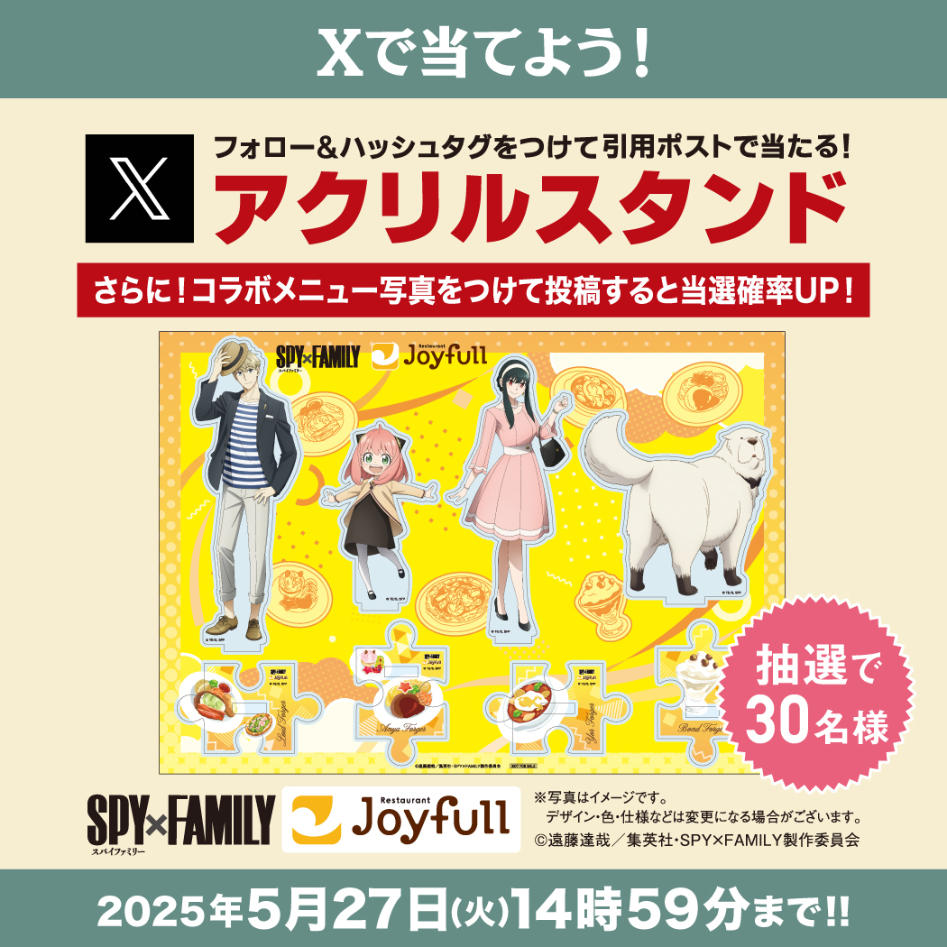 SPY×FAMILY ジョイフル コラボ アクリルスタンド 当選品 30名限定 X限定‼️ TVアニメ『SPY×FAMILY』のアクリルスタンドが 抽選で30名様