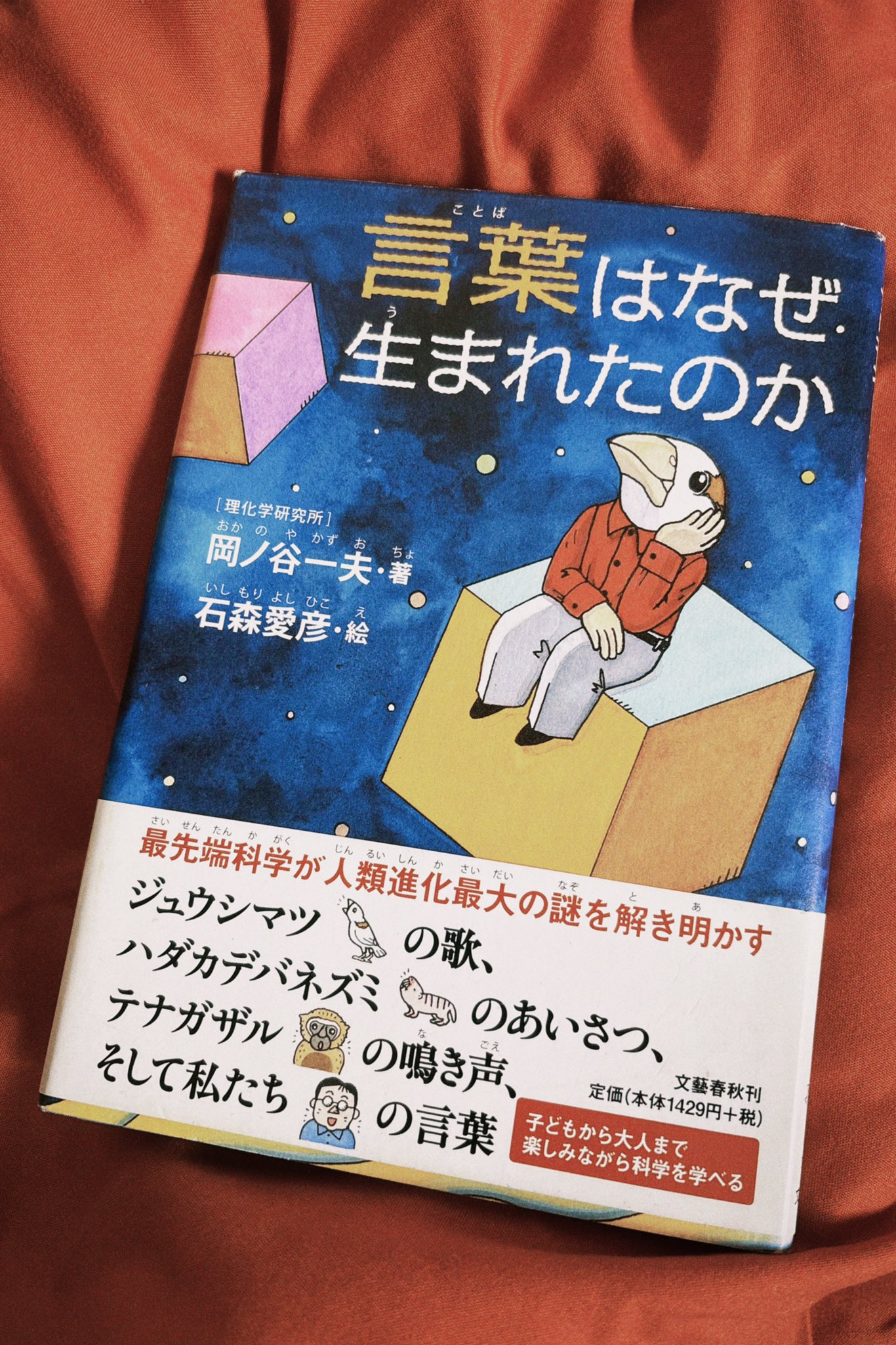 売れ筋・人気アイテム 商品 岡ノ谷一夫 (@KazuoOkanoya) / X 心理学