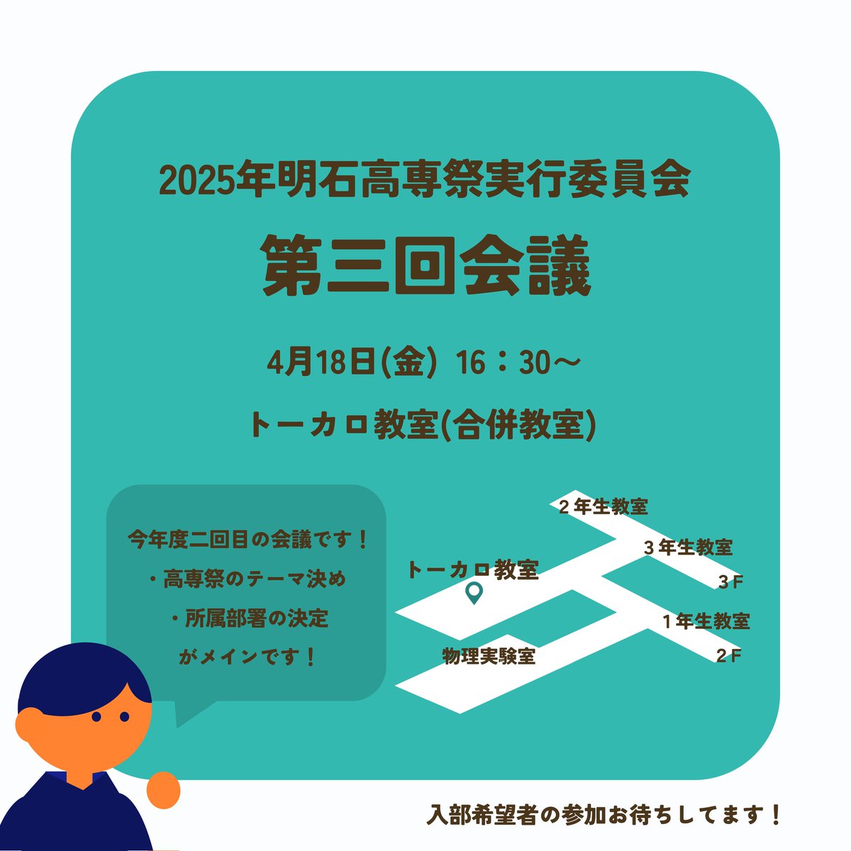 nitacfesta's tweet photo. 【‼️告知‼️】
4月18日(金)16:30〜
トーカロ教室(合併教室)にて、第3回会議を行います！明石高専祭2025のテーマ決めや、所属部署決め等を行います！

入部希望だったけれど前回の会議に参加出来なかった方や、途中で帰らざるを得なかった方はぜひご参加ください‼️

#明石高専
#明石高専祭 https://t.co/kESVLBxMPi