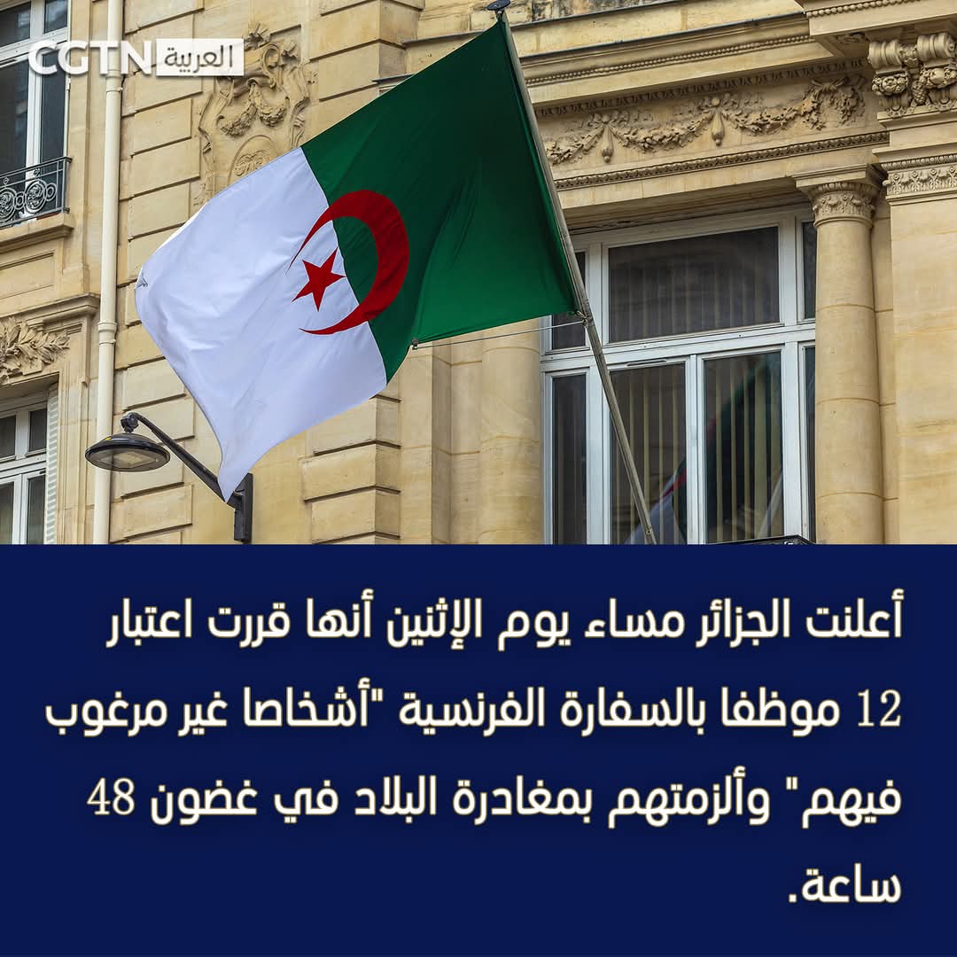 🇩🇿🇫🇷
🔴 الجزائر العربية تؤدب فرنسا

قررت الجزائر طرد 12 موظفاً من السفارة الفرنسية واعتبارهم "أشخاصاً غير مرغوب فيهم"، وإلزامهم بمغادرة البلاد خلال 48 ساعة، رداً على اعتقال فرنسا لموظف قنصلي جزائري بطريقة "مشينة ومهينة" في الشارع، واعتبرته انتهاكاً للأعراف الدبلوماسية.

 وحمّلت