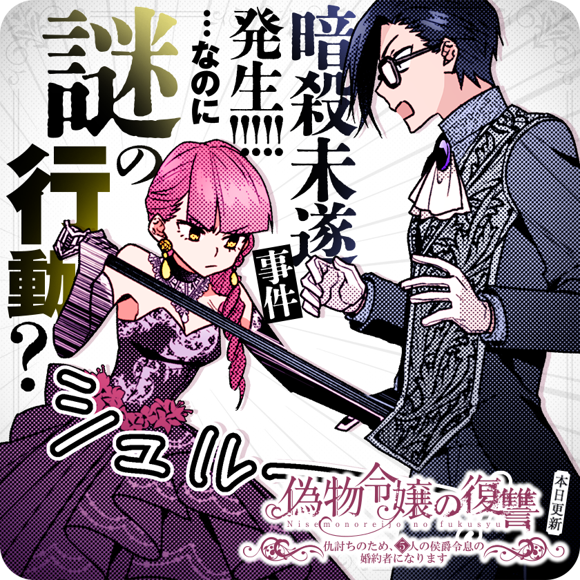 /
本日更新⭐️
『偽物令嬢の復讐～仇討ちのため、5人の侯爵令息の婚約者になります～』
\

当主・テオドールの暗殺未遂事件が発生! その時ソフィアはまさかの…!?

さっそく読む👀
↓↓↓
https://t.co/IN2Pf0t6Oz

#偽物令嬢の復讐
#マンガワン 