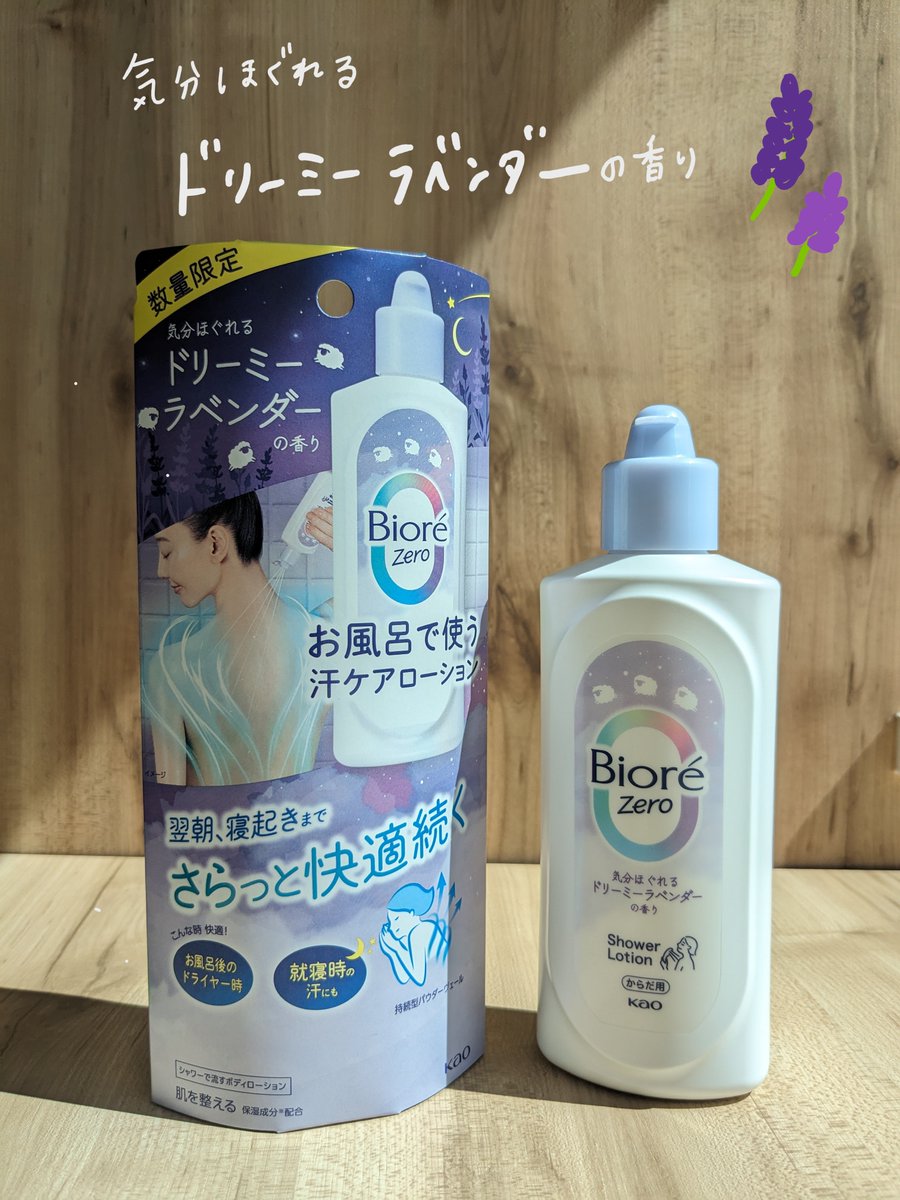 ビオレZeroお風呂で使う汗ケアローション から、数量限定で「気分