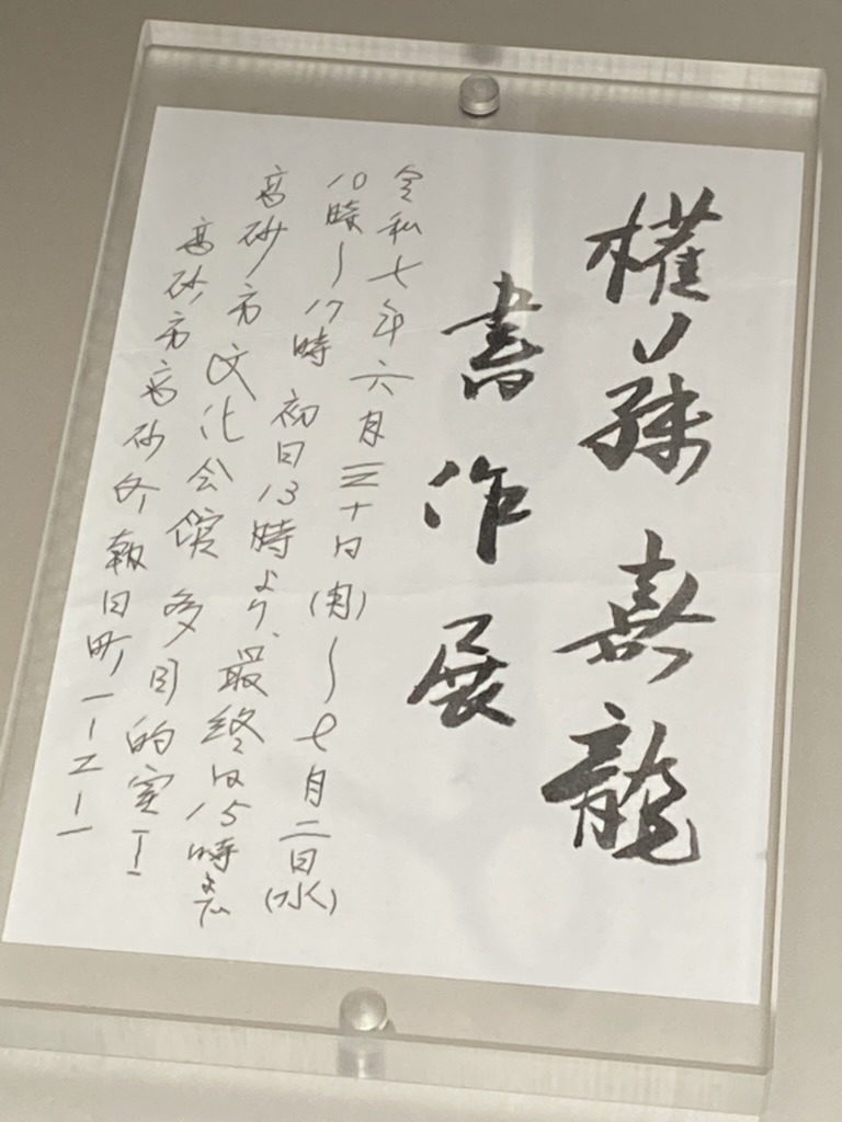 権藤嘉龍書作展
令和7年6月30日(月)～7月2日(水)