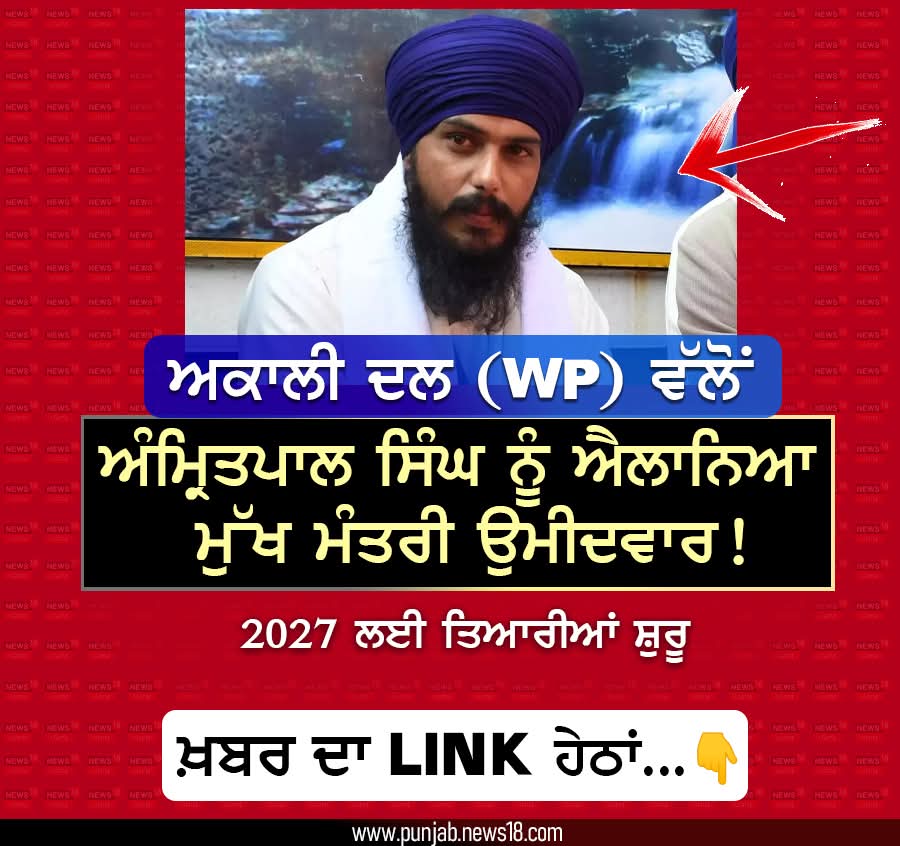 ਕੌਣ ਕੌਣ 2027 ਵਿੱਚ ਭਾਈ ਸਾਹਿਬ ਨੂੰ ਮੁੱਖਮੰਤਰੀ ਦੇਖਣਾ ਚਾਹੁੰਦਾ ਹੈ???
ਅਤੇ ਭਾਈ ਸਾਹਿਬ ਦਾ ਸਾਥ ਦੇਣਾ ਚਾਹੁੰਦਾ ਹੈ??
ਕਮੇਂਟ ਚ ਦੱਸੋ 👇