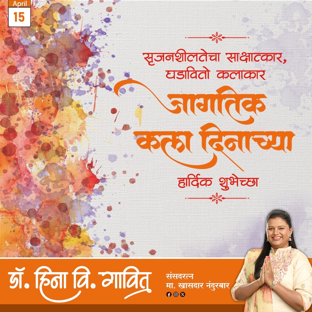 🎨🖌महान इटालियन चित्रकार लिओनार्डो दा विंची यांच्या जन्मदिनानिमित्त त्यांच्या समरणार्थ जागतिक कला दिन साजरा केला जातो.. कलेतून प्राप्त होणारा आंनद, त्याचा विकास आणि प्रसार घडवून आणण्याच्या दृष्टीनं तसेच कलाकारांना प्रोत्साहन देण्याच्या उद्देशाने हा दिवस साजरा केला जातो...