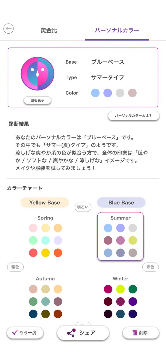 y_tn0026_y's tweet photo. このアプリでパーソナルカラーを計測したら「ブルーベースのサマー(夏)タイプ」でした!
DLはこちら https://t.co/jqtIy5PDTT
#パーソナルカラー #パーソナルカラー診断 #FaceScore
前イベントでパーソナルカラー診断したとこイエベって言われたけど、ネットだとブルベ(夏)なんだよな😖💦 https://t.co/Tn85EZlWxB